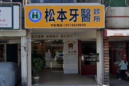松本牙醫診所