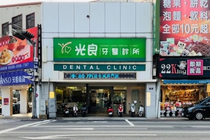 光良牙醫診所