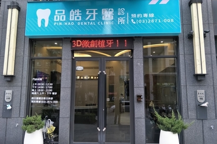品皓牙醫診所