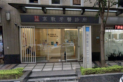 京敦牙醫診所