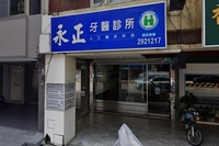 永正牙醫診所