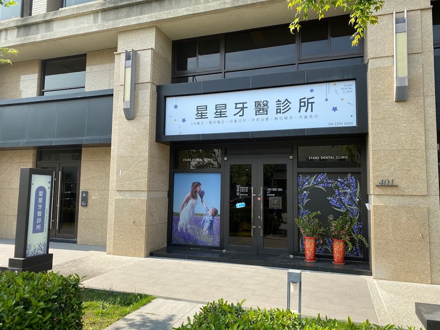 星星牙醫診所 台中市太平區 Mydentist 牙醫診所指南 6 700間牙醫診所資訊 看看網友怎麼推
