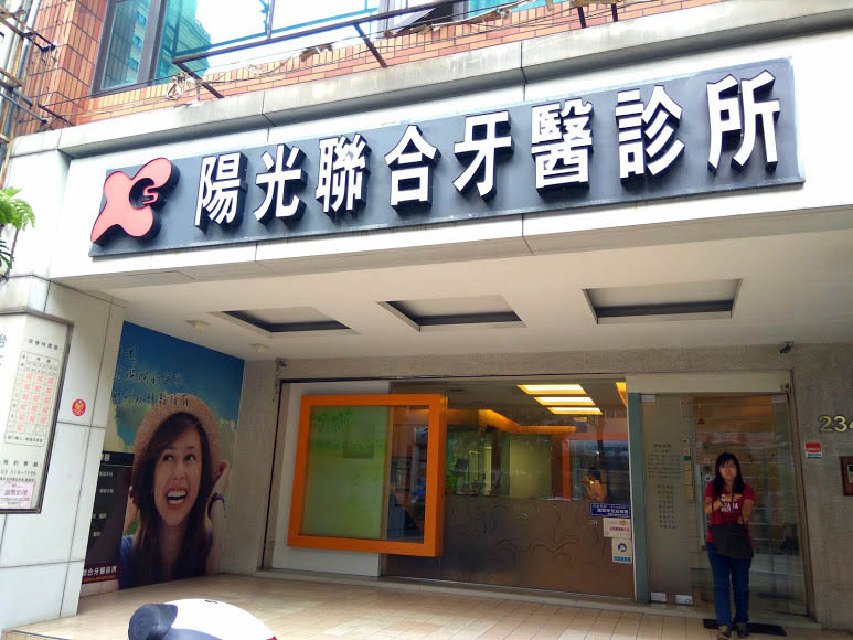 陽光聯合牙醫診所 桃園市桃園區 Mydentist 牙醫診所指南 6 700間牙醫診所資訊 看看網友怎麼推 陽光聯合牙醫診所 桃園市桃園區 Mydentist 牙醫診所指南 6 700間牙醫診所資訊 看看網友怎麼推