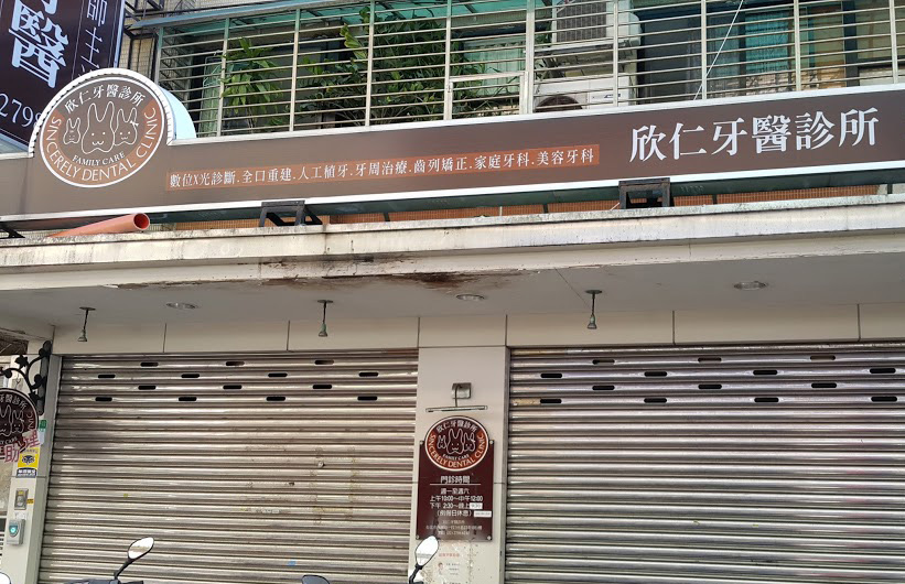 欣仁牙醫診所 台北市內湖區 Mydentist 牙醫診所指南 6 700間牙醫診所資訊 看看網友怎麼推