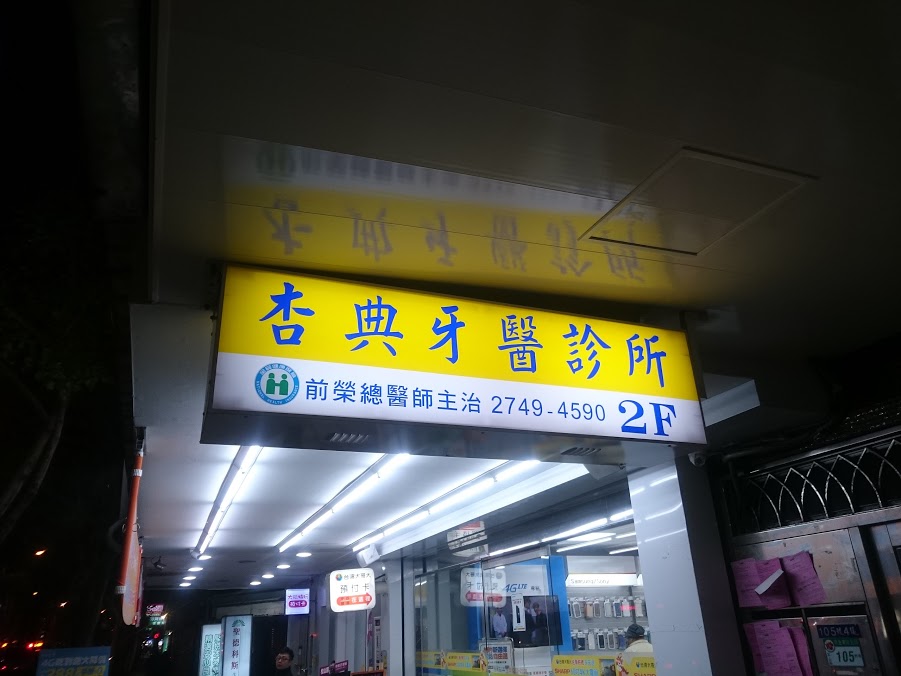 杏典牙醫診所 台北市松山區 Mydentist 牙醫診所指南 6 700間牙醫診所資訊 看看網友怎麼推