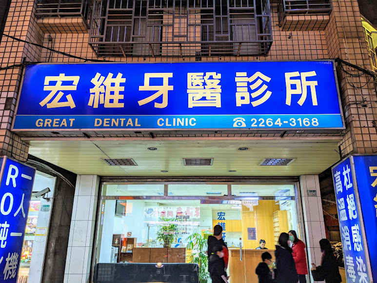 宏維牙醫診所 新北市土城區 Mydentist 牙醫診所指南 6 700間牙醫診所資訊 看看網友怎麼推