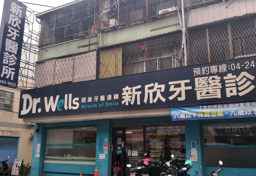 新欣牙醫診所 台中市大里區 Mydentist 牙醫診所指南 6 700間牙醫診所資訊 看看網友怎麼推
