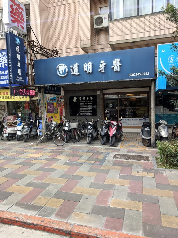 道明牙醫診所 台北市信義區 Mydentist 牙醫診所指南 6 700間牙醫診所資訊 看看網友怎麼推