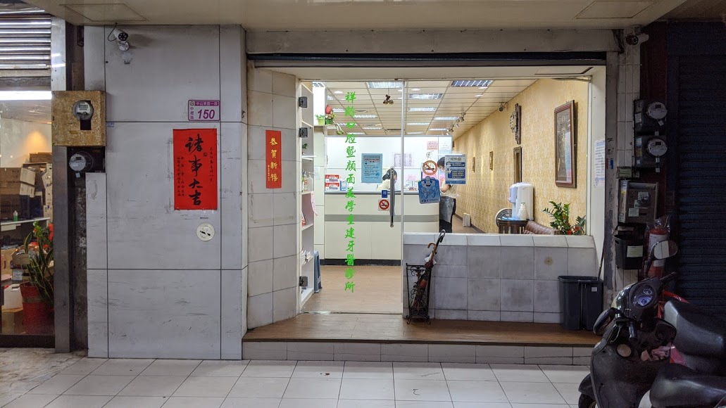 祥齡牙醫診所 桃園市中壢區 Mydentist 牙醫診所指南 6 700間牙醫診所資訊 看看網友怎麼推