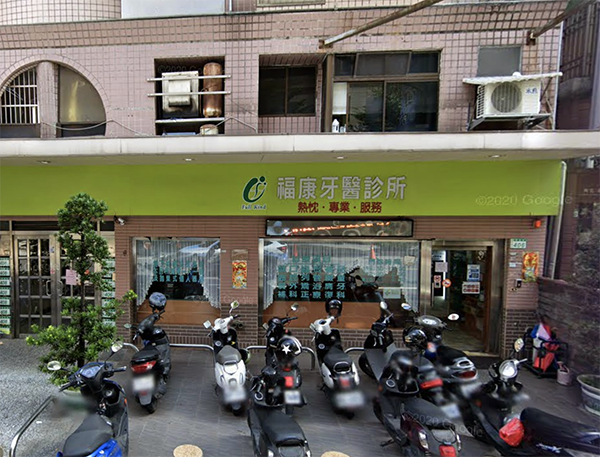 福康牙醫診所 桃園市桃園區 Mydentist 牙醫診所指南 6 700間牙醫診所資訊 看看網友怎麼推