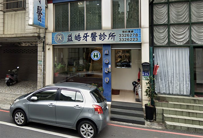 益皓牙醫診所 桃園市桃園區 Mydentist 牙醫診所指南 6 700間牙醫診所資訊 看看網友怎麼推