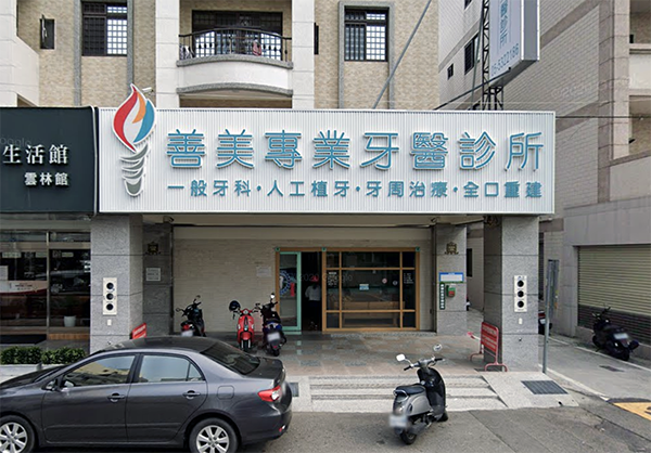 善美專業牙醫診所 雲林縣斗六市 Mydentist 牙醫診所指南 6 700間牙醫診所資訊 看看網友怎麼推