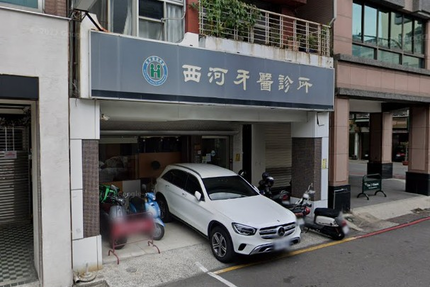 西河牙醫診所