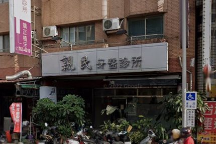 親民牙醫診所