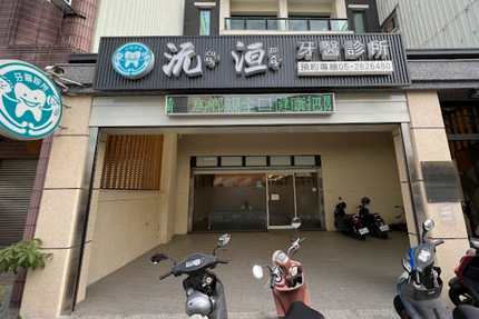 沅洹牙醫診所