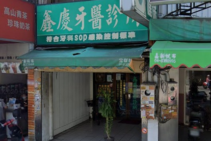 鑫慶牙醫診所
