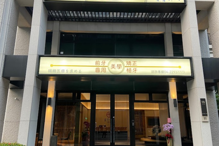 璽宇令和牙醫診所