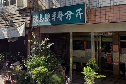 陳志強牙醫診所