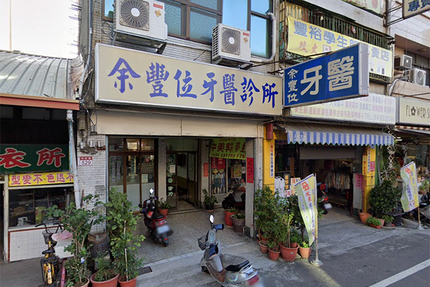 余豐位牙醫診所
