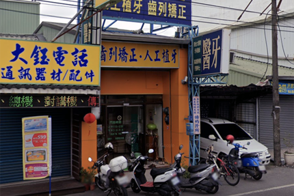 建男牙醫診所