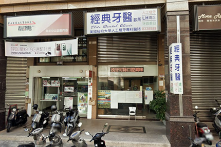 經典牙醫診所
