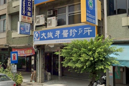 大誠牙醫診所