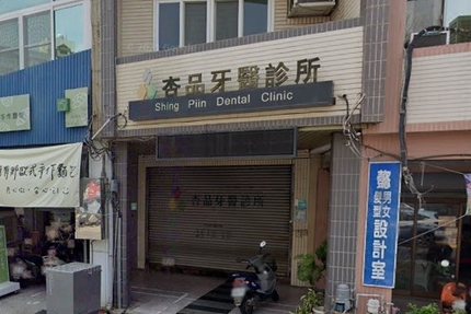杏品牙醫診所