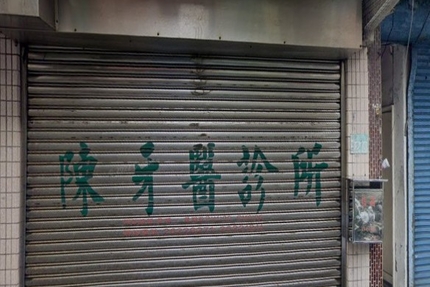 陳牙醫診所
