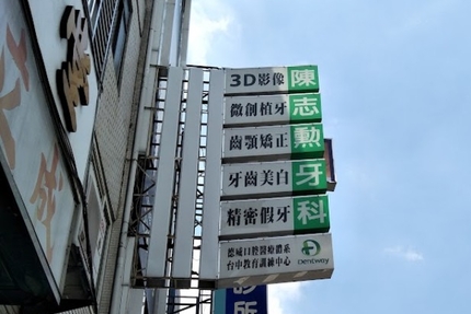 陳志勳牙醫診所