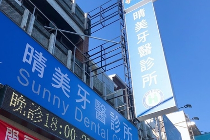 晴美牙醫診所2