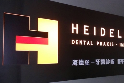 海德堡一牙醫診所