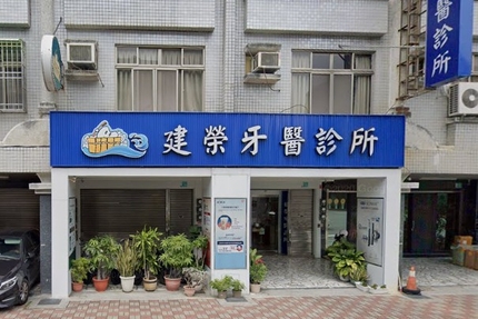 建榮牙醫診所