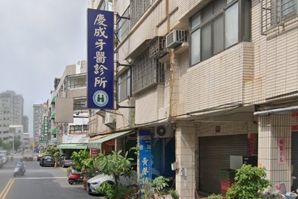 慶成牙醫診所