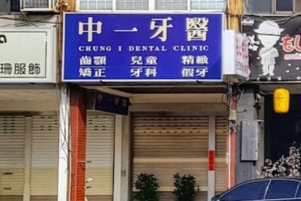 中一牙醫診所