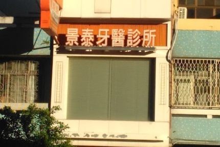 景泰牙科診所