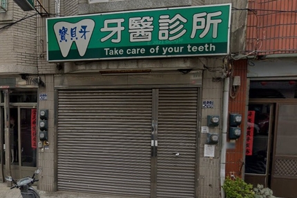 寶貝牙牙醫診所