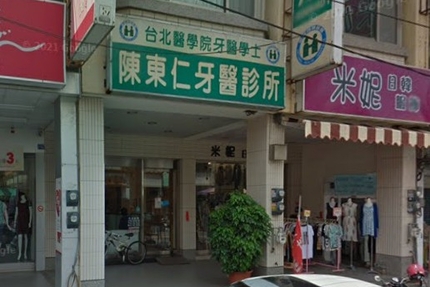 陳東仁牙醫診所