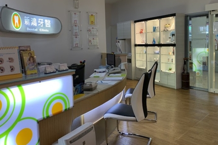 新鴻牙醫診所2