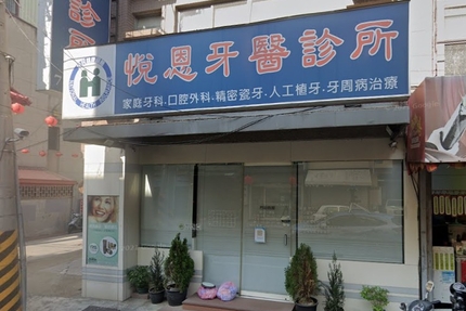 悅恩牙醫診所