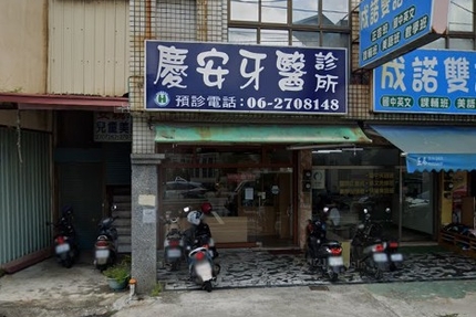 慶安牙醫診所