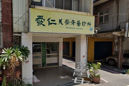 愛仁牙醫診所