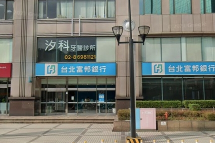 汐科牙醫診所