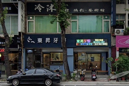 東昇牙醫診所