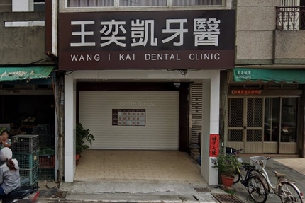 王奕凱牙醫診所