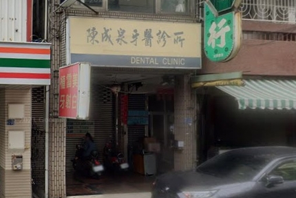 陳成泉牙醫診所