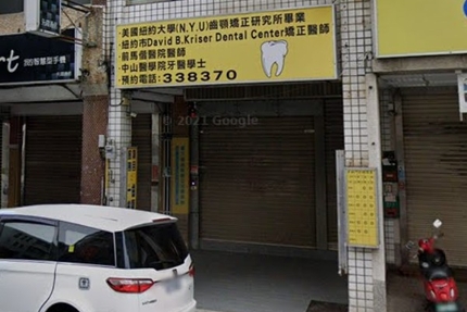 曹文龍牙醫診所