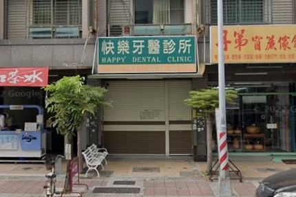 快樂牙醫診所