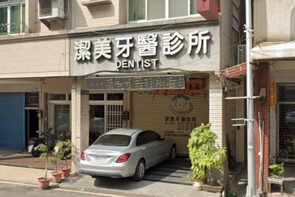 潔美牙醫診所
