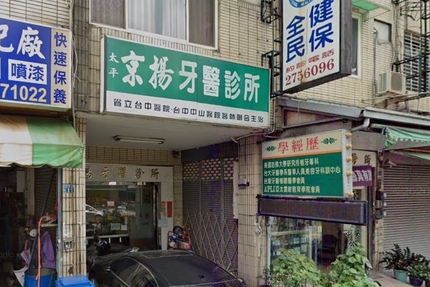 太平京揚牙醫診所
