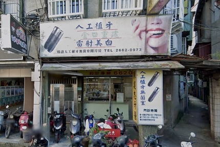 陳建志牙醫診所